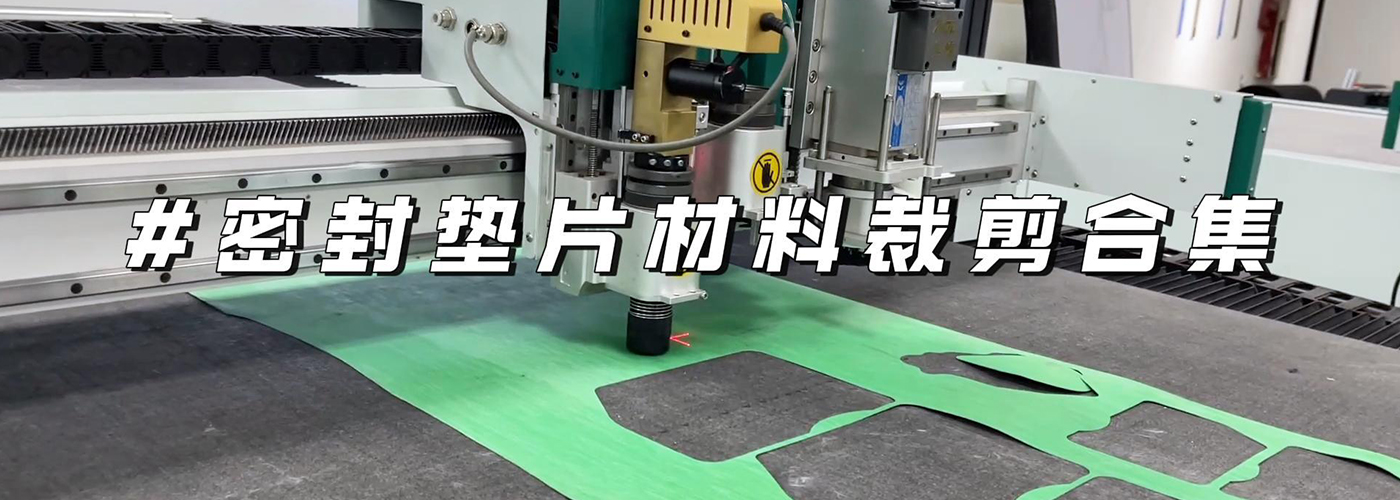 密封墊片切割機切割樣品