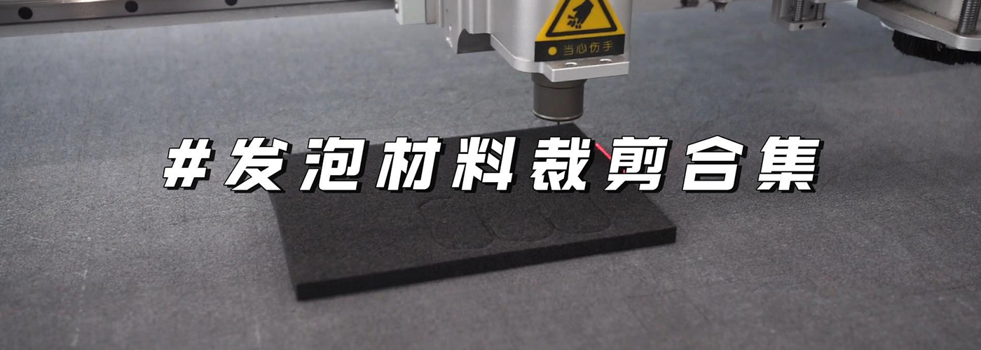 發(fā)泡板/棉切割機(jī)切割樣品
