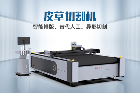 真皮裁剪有哪些技巧？自動化裁剪設(shè)備怎么選？