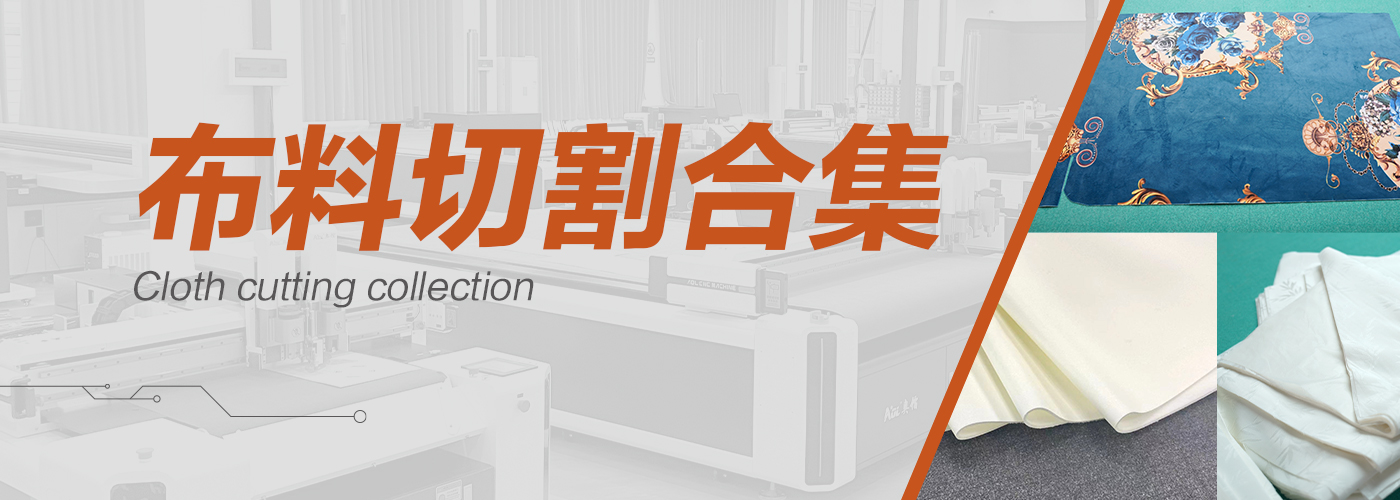 自動(dòng)裁布機(jī)切割樣品