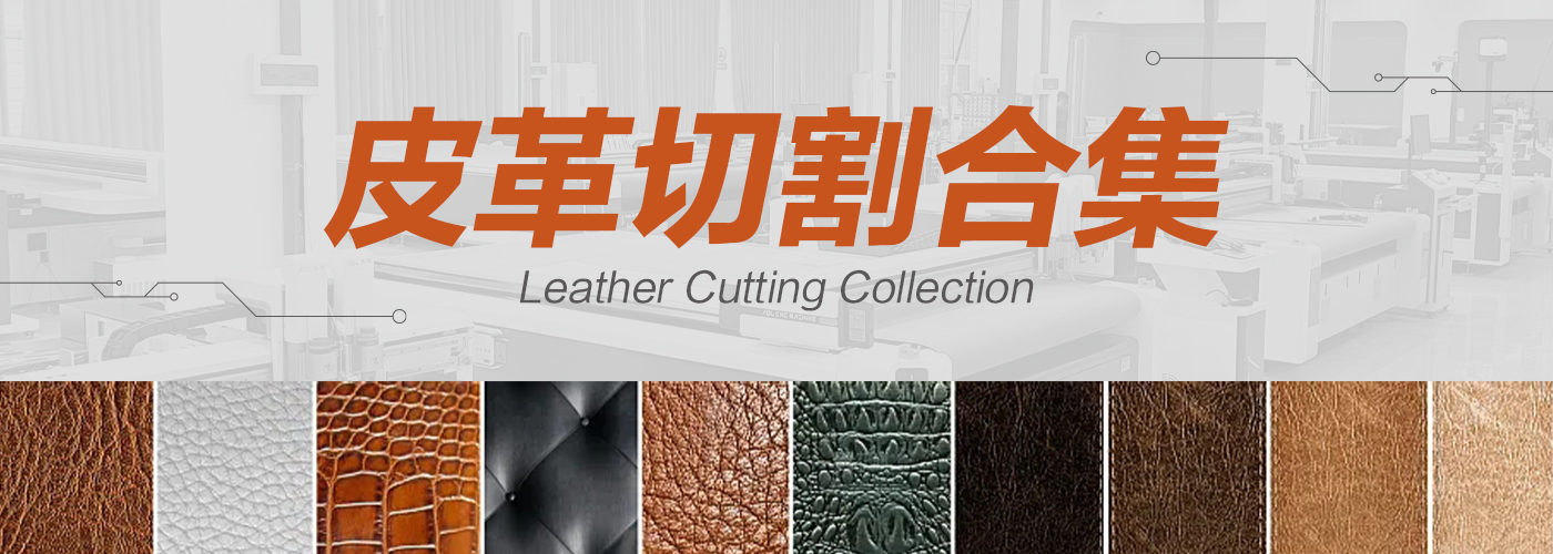 皮革裁切機(jī)切割樣品